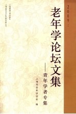 老年学论坛文集:青年学者专集