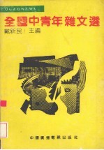 全国中青年杂文选