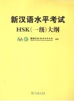 新汉语水平考试HSK(一级)大纲