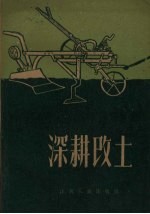 深耕改土