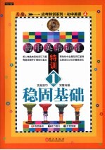 初中英语词汇特训 1 稳固基础