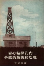 岩心钻探孔内事故的预防和处理