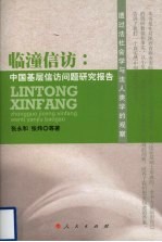 临潼信访 中国基层信访问题研究报告