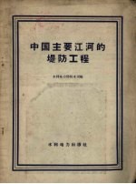 中国主要江河的堤防工程
