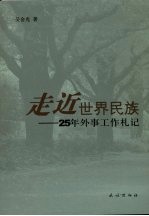 走近世界民族 25年外事工作札记