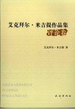 艾克拜尔·米吉提作品集 评论卷