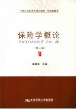 保险学概论