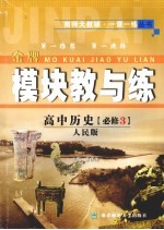 模块教与练 高中历史 必修3 人民版