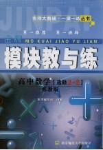 模块教与练 高中数学 选修2-2 苏教版