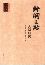 丝绸之路人口研究