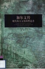 加尔文传 现代西方文化的塑造者