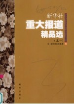 新华社重大报道精品选 1