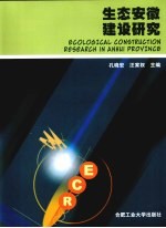 生态安徽建设研究