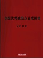 全国优秀诚信企业成果集 2008