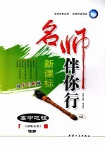 名师伴你行 高中地理 A版