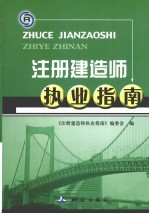 注册建造师执业指南