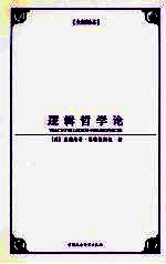逻辑哲学论 全新译本