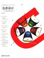 色彩设计 色彩构成的原理与设计