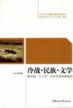 冷战·民族·文学 新中国“十七年”中外文学关系研究