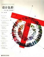 设计色彩 开发、拓展、应用型色彩