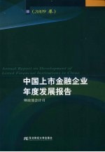 中国上市金融企业年度发展报告 2009卷