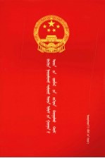中华人民共和国村民委员会组织法 蒙汉对照