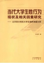 当代大学生性行为现状及相关因素研究 北京部分高校大学生抽样调查分析