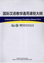 国际汉语教学通用课程大纲 马汉对照