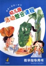 幼儿园活动整合课程 教学指导用书 大班 上