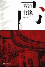 书缘 一个书店经理人的札记
