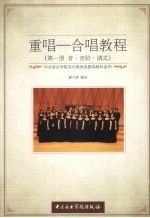 重唱-合唱教程 第1册 音·音阶·调式
