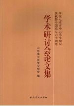 华东七省市中共党史学会庆祝新中国成立六十周年学术研讨会论文集