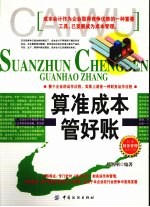 算准成本管好账