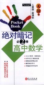 无敌绝对暗记 高中数学 必修2