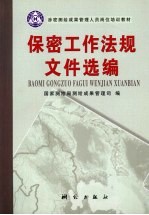 保密工作法规文件选编