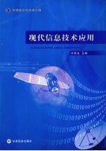 现代信息技术应用