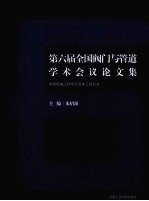 第六届全国阀门与管道学术会议论文集 中国机械工程学会流体工程分会