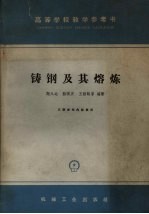 铸钢及其熔炼