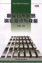 税收分析人员岗位知识与技能