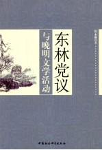 东林党议与晚明文学活动