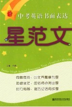 一课一读 中考英语书面表达 星范文