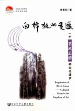 白桦林的灵感 一个艺术王国的文化漫步