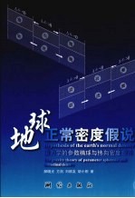 地球正常密度假说:重力学的参数椭球与纬向密度理论