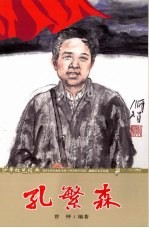 少年红色经典 孔繁森