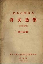 电工测量仪表 译文选集 第13集