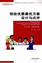 税收优惠最优方案设计与点评 2008年-2009年版