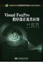 Visual FoxPro程序设计及其应用
