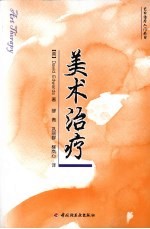 美术治疗