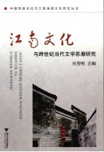江南文化与跨世纪当代文学思潮研究