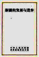 新疆的发展与进步